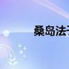 桑岛法子 萌娘百科（桑岛法子）