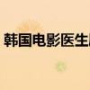韩国电影医生剧情详解（韩国电影医生剧情）