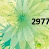 2977g等于多少斤（2977）