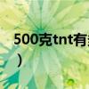 500克tnt有多大威力（一公斤tnt有多大威力）