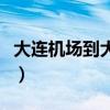 大连机场到大连站怎么走（大连机场到大连站）