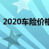 2020车险价格明细表（2019车险价格明细）