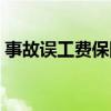 事故误工费保险公司赔吗（交通事故误工费）
