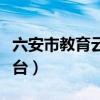 六安市教育云平台在线课程（六安市教育云平台）