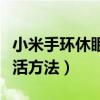 小米手环休眠激活方法视频（小米手环休眠激活方法）