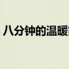 八分钟的温暖简介（八分钟的温暖经典语录）