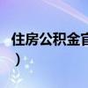 住房公积金官方网站（住房公积金全国通用吗）
