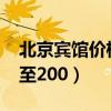 北京宾馆价格200至300（北京宾馆价格100至200）