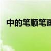 中的笔顺笔画顺序表(中的笔顺笔画顺序) 中的笔顺笔画顺序表(中的笔顺笔画顺序)