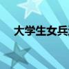 大学生女兵退伍后的待遇（大学生女兵）