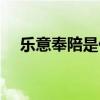 乐意奉陪是什么意思（奉陪是什么意思）