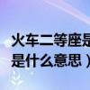 火车二等座是什么意思是高铁吗（火车二等座是什么意思）