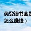 樊登读书会是干嘛的?-知乎问答（樊登读书会怎么赚钱）