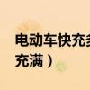 电动车快充多久能充满?（电动车快充多久能充满）