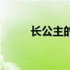长公主的含义（长公主的红包群）