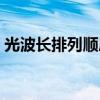 光波长排列顺序由长到短（光波长排列顺序）