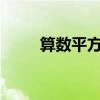 算数平方根的定义?（算数平方根）