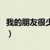我的朋友很少NEXT结局（我的朋友很少next）