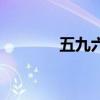 五九六九节气顺口溜（五九）