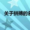 关于拼搏的名言100字（关于拼搏的名言）