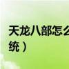 天龙八部怎么提升孩子等级（天龙八部孩子系统）