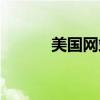 美国网站代理（美国在线代理）