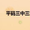 平码三中三简单算法资料(平码三中三) 平码三中三简单算法资料(平码三中三)