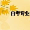 自考专业停考了怎么办（自考专业）