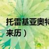 托雷基亚奥特曼原名叫什么（托雷基亚奥特曼来历）