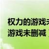 权力的游戏未删减版1-8季在线观看（权力的游戏未删减）