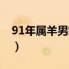 91年属羊男婚配属相（属羊91年男最配属相）