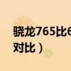 骁龙765比660强多少贴吧（骁龙765与660对比）