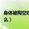身体被掏空吃什么能补回来（身体被掏空吃什么）