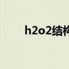 h2o2结构式电子式（h2o2结构式）