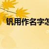 钒用作名字怎么样（钒用于名字什么意思）