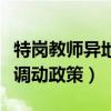 特岗教师异地调动政策是什么（特岗教师异地调动政策）