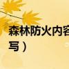 森林防火内容怎么写简单(森林防火内容怎么写) 森林防火内容怎么写简单(森林防火内容怎么写)