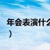 年会表演什么节目比较好（年会表演什么节目）