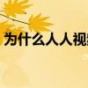 为什么人人视频没有了（人人视频为啥没了）