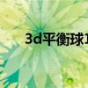 3d平衡球12关攻略（3d平衡球13关）