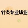 针灸专业毕业都干嘛了（针灸专业就业尴尬）