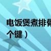 电饭煲煮排骨选什么模式（电饭煲炖排骨按哪个键）
