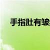 手指肚有皱纹不饱满的（手指肚有皱纹）