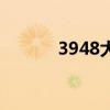 3948大写金额怎么写（3948）