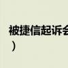 被捷信起诉会拘留吗（有被捷信开庭起诉的吗）