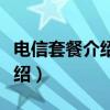 电信套餐介绍流量是什么岗位的（电信套餐介绍）