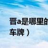 晋a是哪里的车牌号码哪个区（晋a是哪里的车牌）