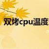 双烤cpu温度多少正常（cpu温度多少正常）