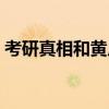 考研真相和黄皮书区别（考研真相和黄皮书）