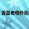 丢雷老母扑街是那首歌（丢雷老母什么意思）